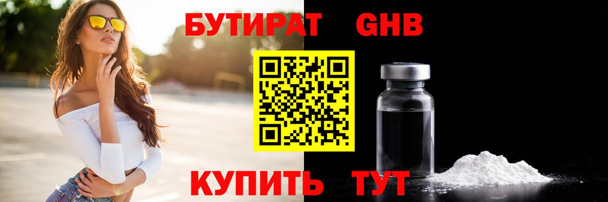 БУТИРАТ GHB Гулькевичи